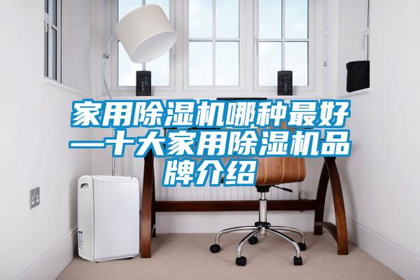 家用除濕機哪種最好—十大家用除濕機品牌介紹