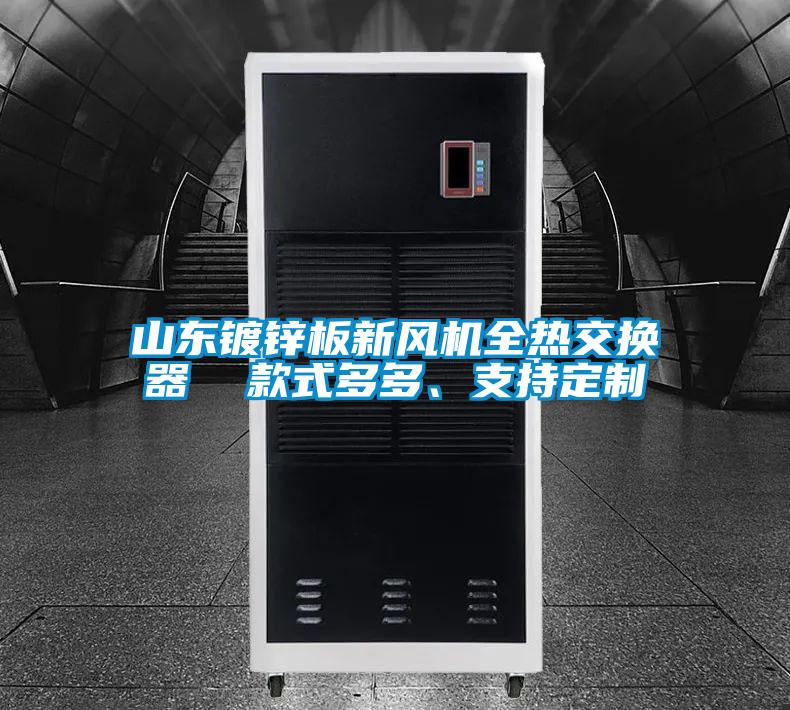 山東鍍鋅板新風機全熱交換器 款式多多、支持定制
