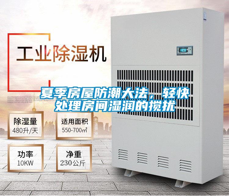 夏季房屋防潮大法,輕快處理房間濕潤的攪擾