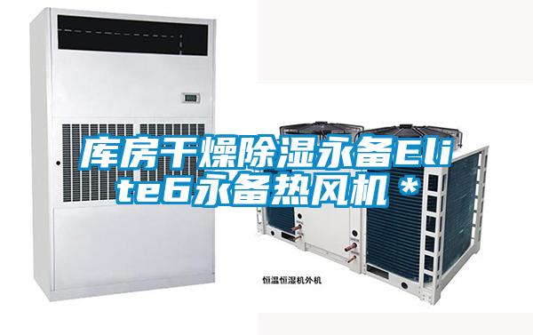 庫房干燥除濕永備Elite6永備熱風機*
