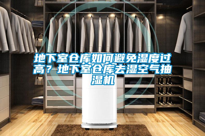 地下室倉庫如何避免濕度過高？地下室倉庫去濕空氣抽濕機