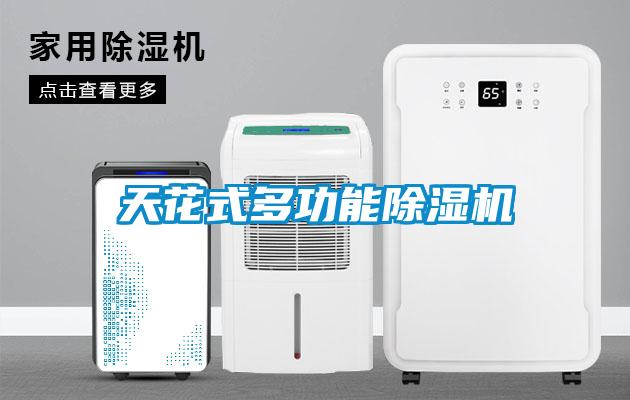 天花式多功能除濕機