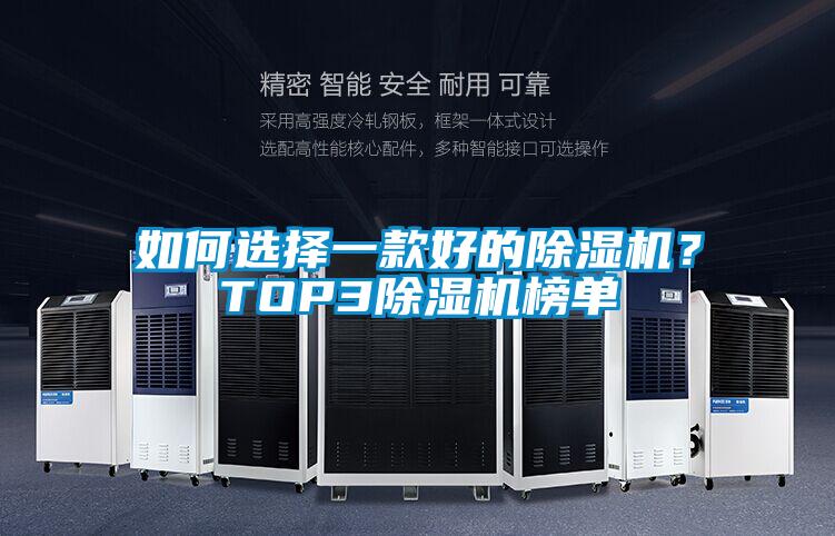 如何選擇一款好的除濕機(jī)?TOP3除濕機(jī)榜單