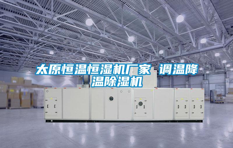 太原恒溫恒濕機廠家 調溫降溫除濕機