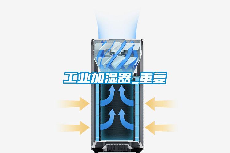 工業加濕器_重復