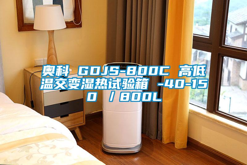 奧科 GDJS-800C 高低溫交變濕熱試驗箱 -40-150℃/800L