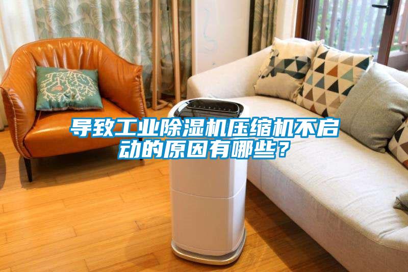 導致工業除濕機壓縮機不啟動的原因有哪些?