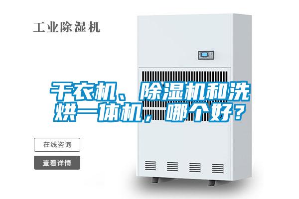 干衣機、除濕機和洗烘一體機，哪個好？
