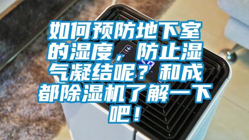 如何預防地下室的濕度,防止濕氣凝結呢?和成都除濕機了解一下吧!