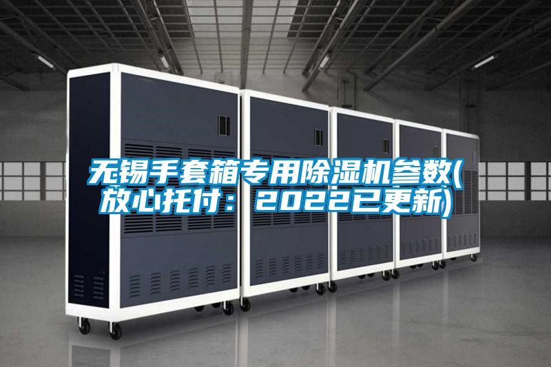 無(wú)錫手套箱專用除濕機(jī)參數(shù)(放心托付:2022已更新)