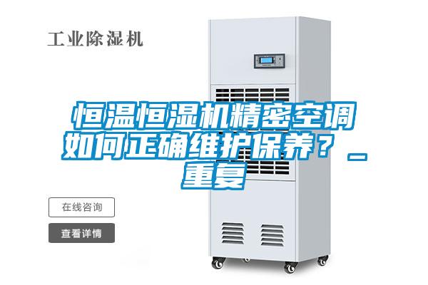恒溫恒濕機(jī)精密空調(diào)如何正確維護(hù)保養(yǎng)？_重復(fù)