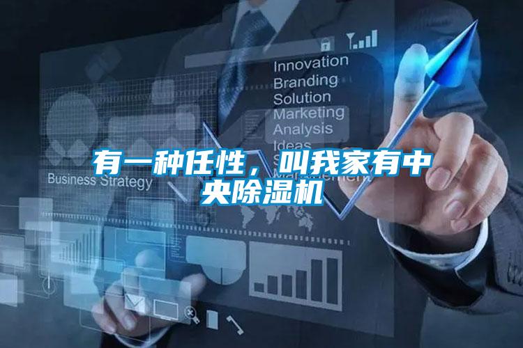 有一種任性,叫我家有中央除濕機