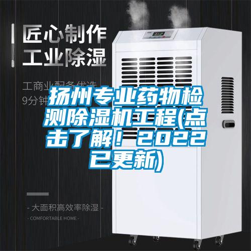 揚州專業(yè)藥物檢測除濕機工程(點擊了解!2022已更新)