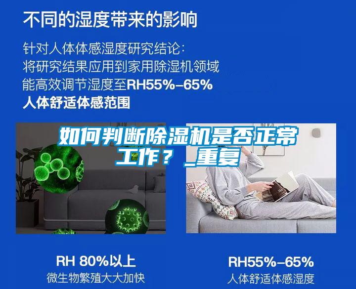 如何判斷除濕機(jī)是否正常工作？_重復(fù)