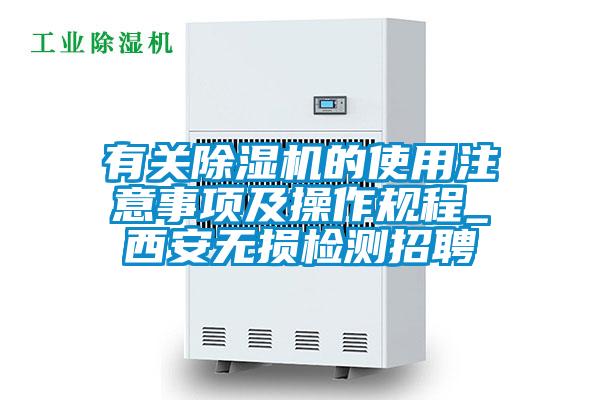有關(guān)除濕機(jī)的使用注意事項(xiàng)及操作規(guī)程_西安無(wú)損檢測(cè)招聘