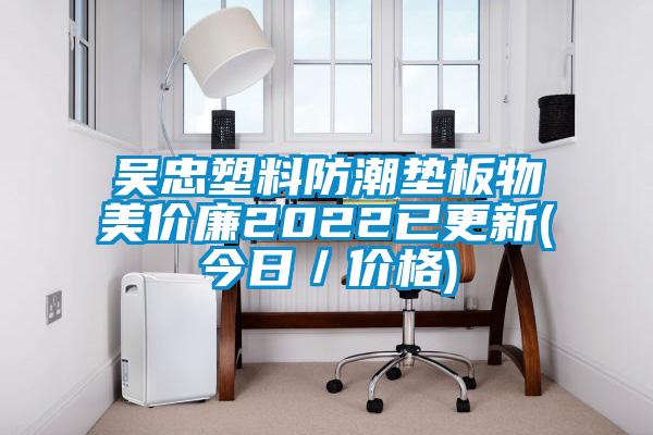 吳忠塑料防潮墊板物美價廉2022已更新(今日/價格)