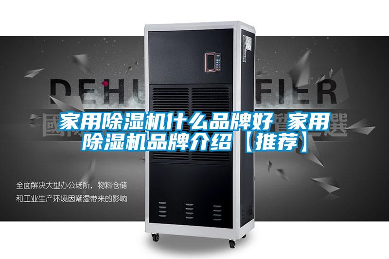 家用除濕機什么品牌好 家用除濕機品牌介紹【推薦】