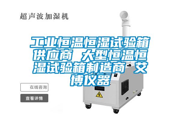 工業恒溫恒濕試驗箱供應商 大型恒溫恒濕試驗箱制造商 艾博儀器