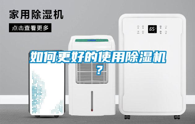 如何更好的使用除濕機?