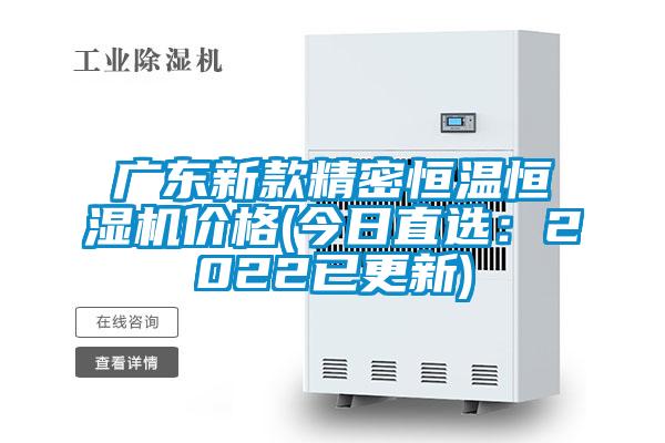 廣東新款精密恒溫恒濕機價格(今日直選:2022已更新)