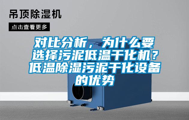 對比分析，為什么要選擇污泥低溫干化機？低溫除濕污泥干化設備的優(yōu)勢
