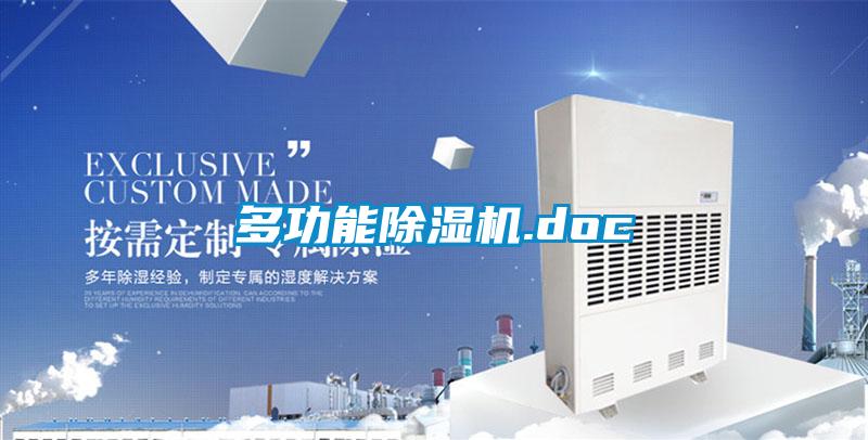 多功能除濕機.doc