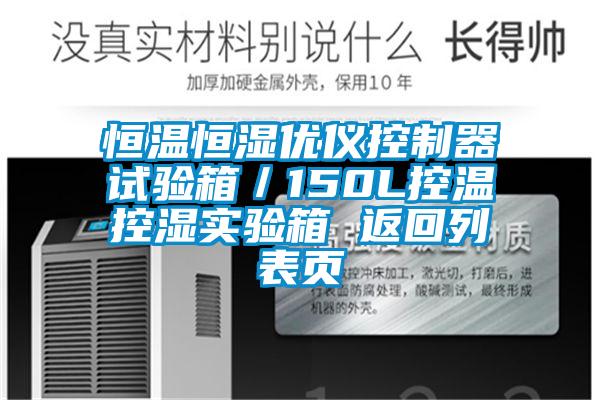 恒溫恒濕優(yōu)儀控制器試驗(yàn)箱/150L控溫控濕實(shí)驗(yàn)箱 返回列表頁(yè)