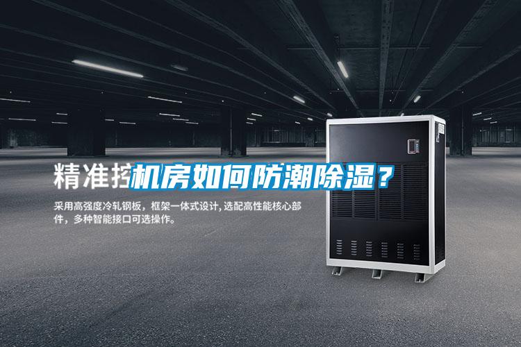 機房如何防潮除濕?