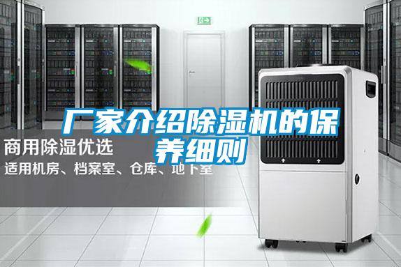 廠家介紹除濕機(jī)的保養(yǎng)細(xì)則