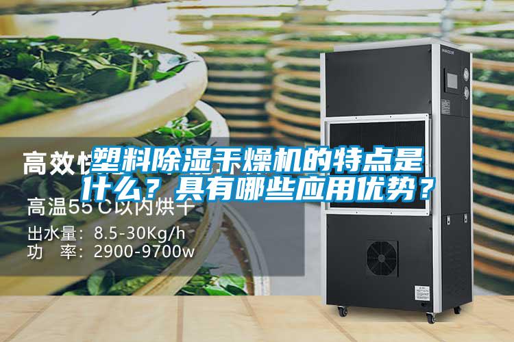 塑料除濕干燥機的特點是什么?具有哪些應用優勢?