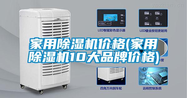 家用除濕機(jī)價(jià)格(家用除濕機(jī)10大品牌價(jià)格)