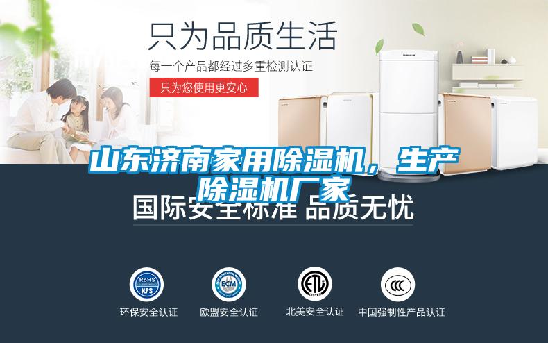 山東濟南家用除濕機，生產除濕機廠家