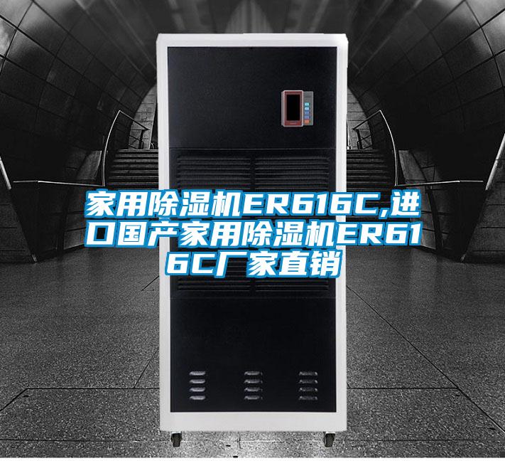 家用除濕機ER616C,進口國產家用除濕機ER616C廠家直銷