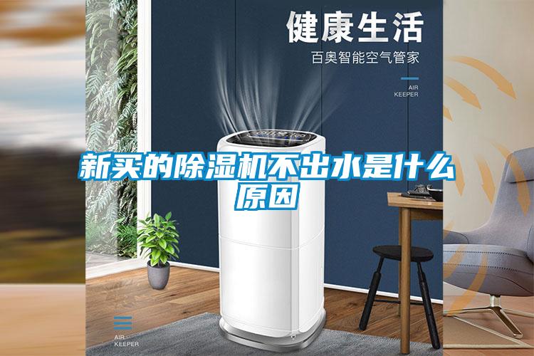 新買的除濕機不出水是什么原因
