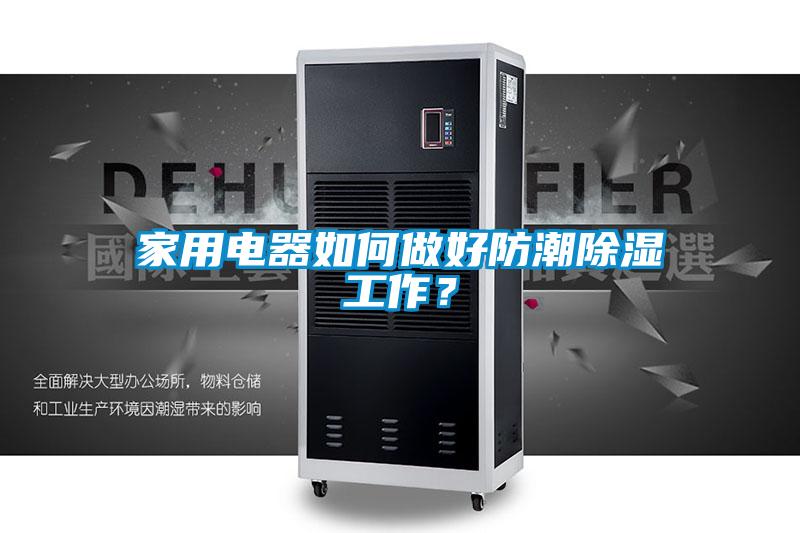 家用電器如何做好防潮除濕工作?
