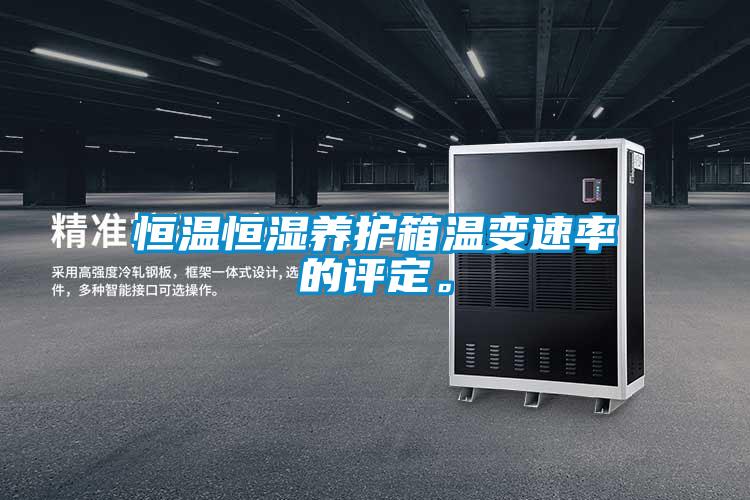 恒溫恒濕養護箱溫變速率的評定。