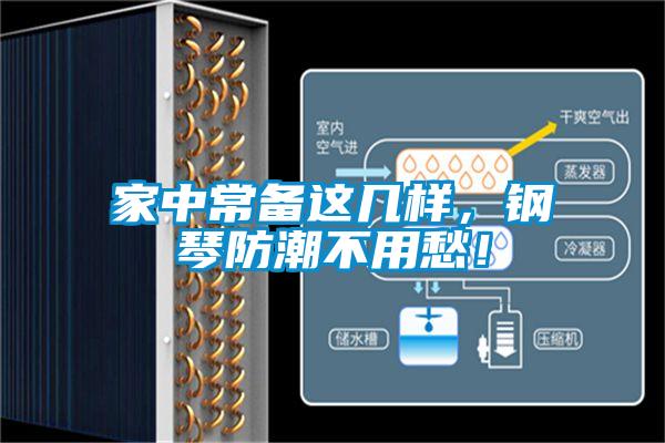 家中常備這幾樣,鋼琴防潮不用愁!