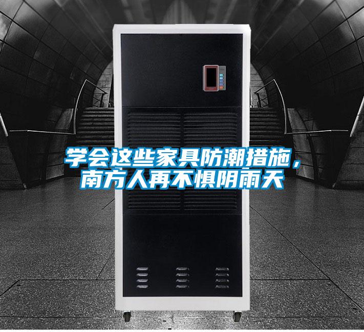 學會這些家具防潮措施,南方人再不懼陰雨天