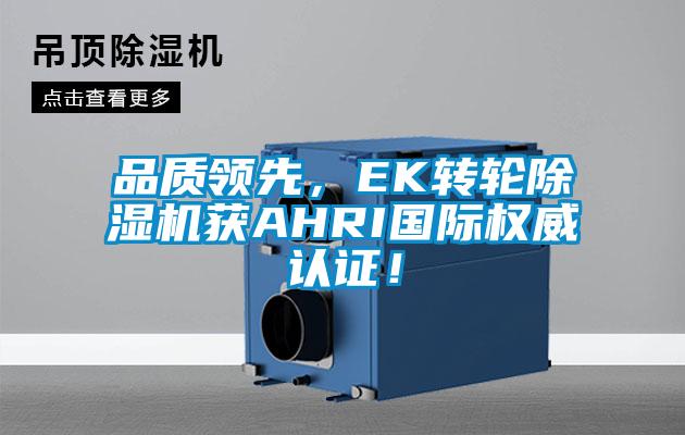 品質領先,EK轉輪除濕機獲AHRI國際權威認證!