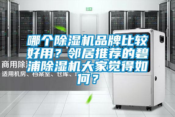 哪個除濕機品牌比較好用?鄰居推薦的碧浦除濕機大家覺得如何?