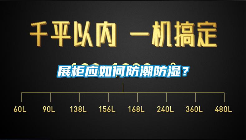展柜應如何防潮防濕?