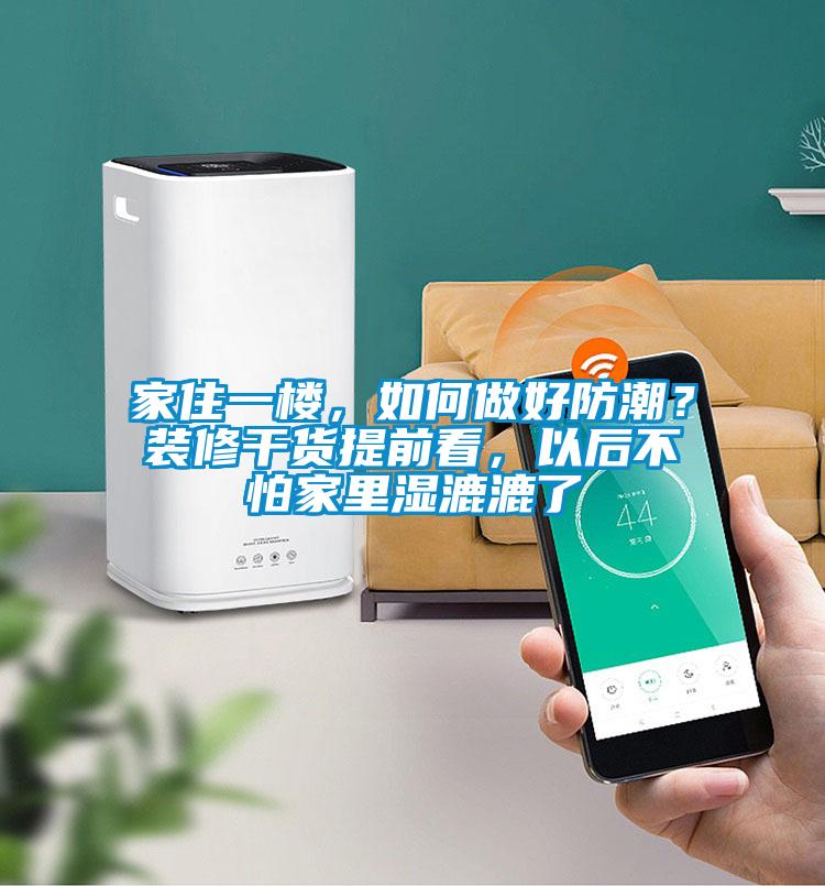 家住一樓，如何做好防潮？裝修干貨提前看，以后不怕家里濕漉漉了