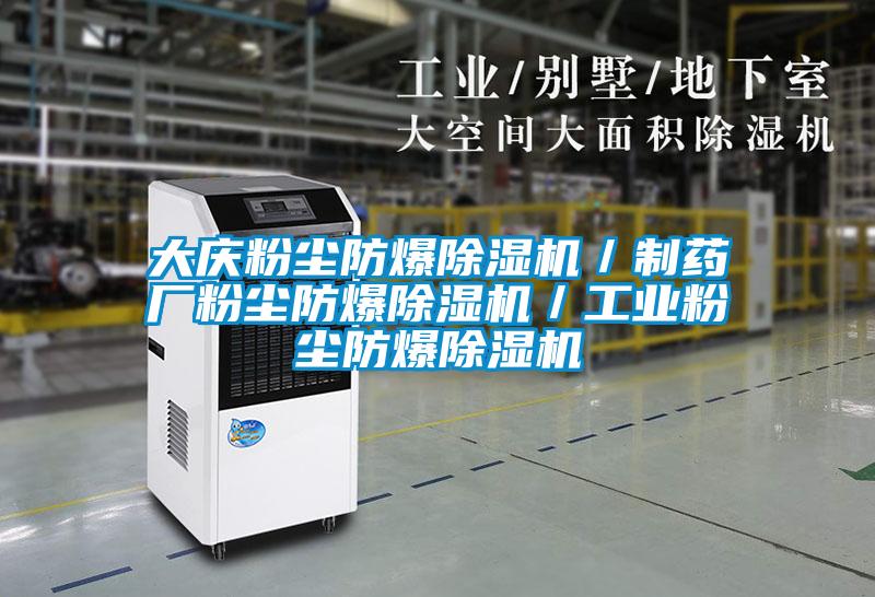 大慶粉塵防爆除濕機/制藥廠粉塵防爆除濕機/工業(yè)粉塵防爆除濕機