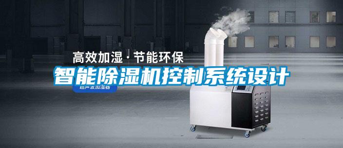 智能除濕機控制系統設計