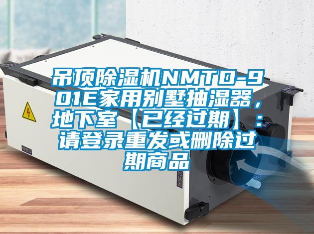 吊頂除濕機NMTD-901E家用別墅抽濕器，地下室【已經過期】：請登錄重發或刪除過期商品