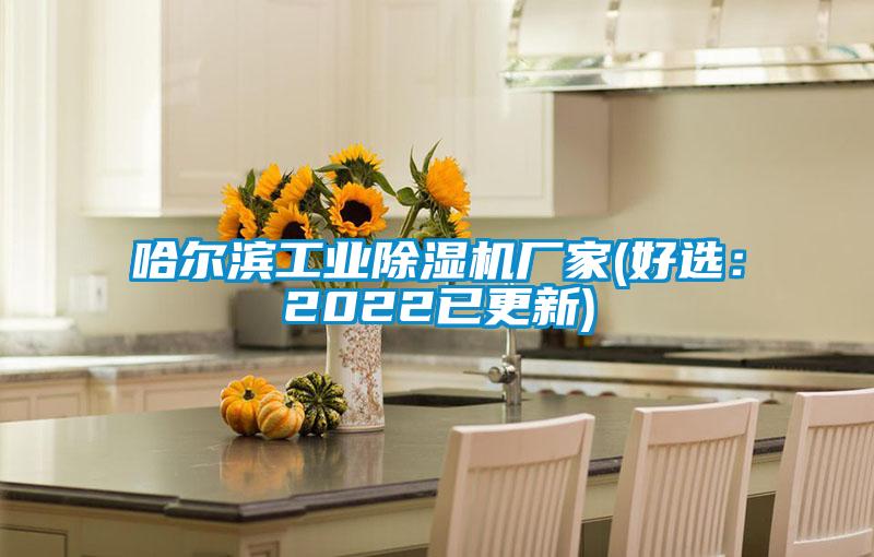 哈爾濱工業除濕機廠家(好選:2022已更新)