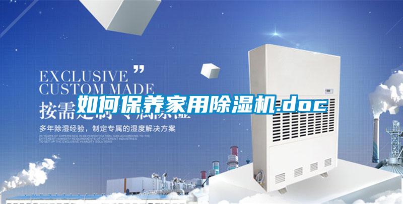 如何保養(yǎng)家用除濕機.doc