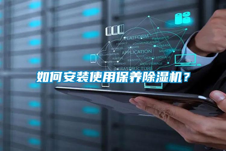 如何安裝使用保養(yǎng)除濕機?
