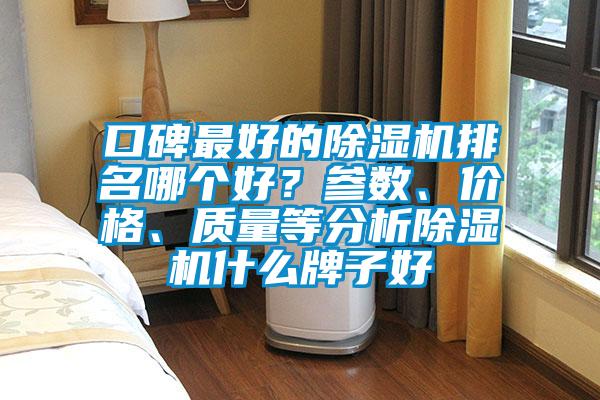 口碑最好的除濕機排名哪個好?參數、價格、質量等分析除濕機什么牌子好