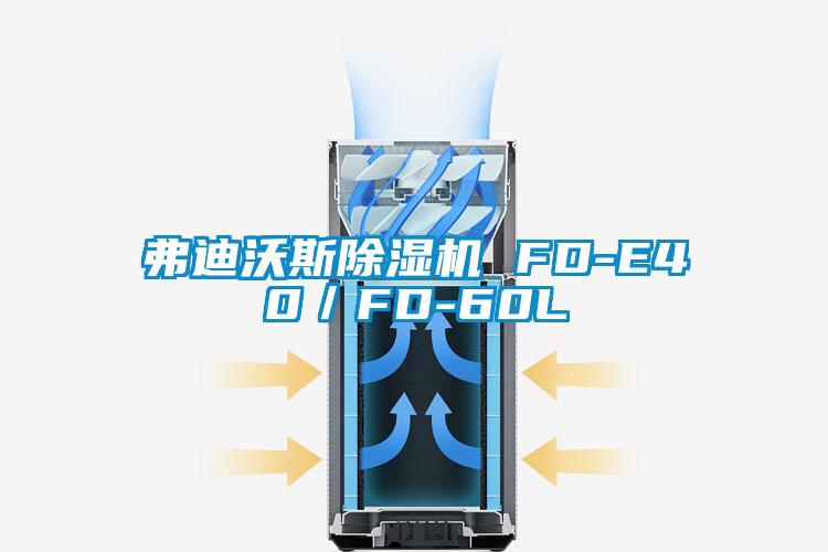 弗迪沃斯除濕機 FD-E40/FD-60L